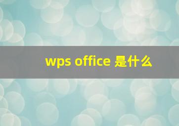 wps office 是什么